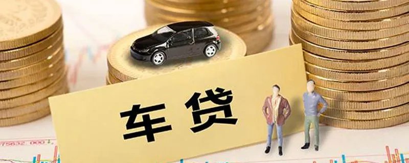 汽车分期贷款流程