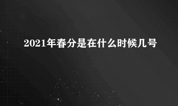 2021年春分是在什么时候几号