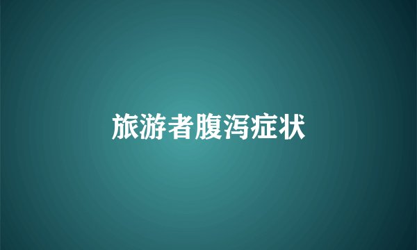 旅游者腹泻症状