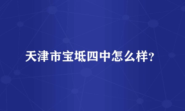 天津市宝坻四中怎么样？
