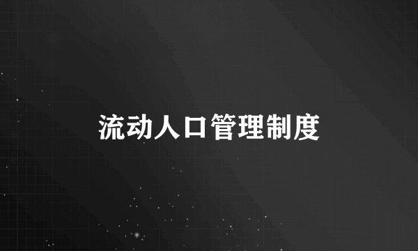 流动人口管理制度