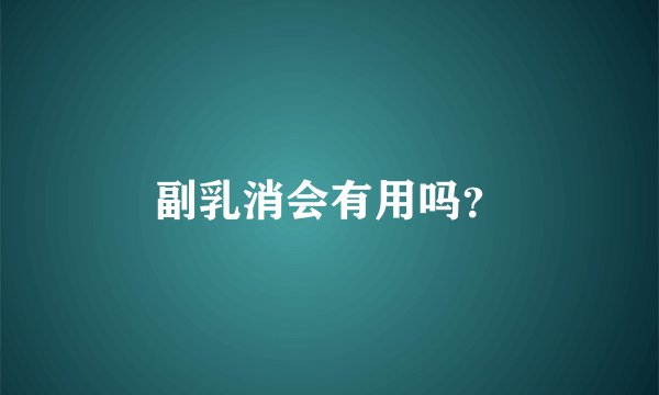 副乳消会有用吗？