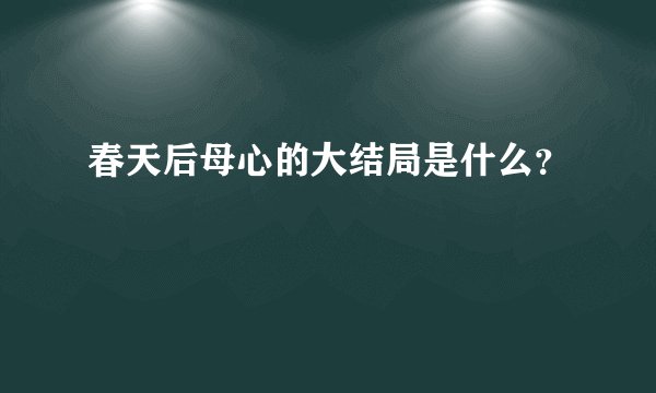 春天后母心的大结局是什么？
