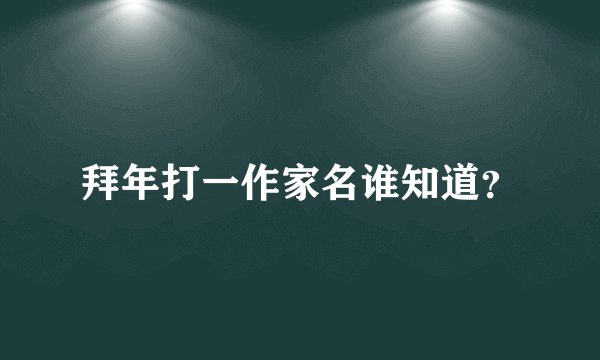 拜年打一作家名谁知道？