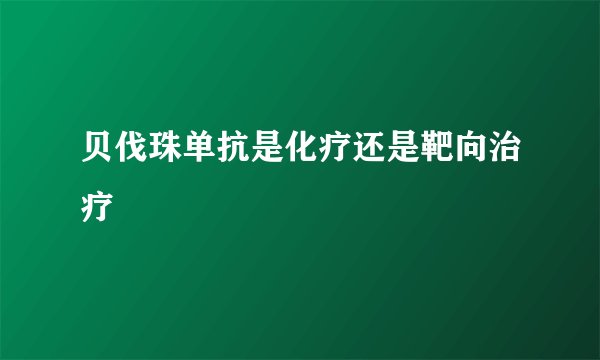 贝伐珠单抗是化疗还是靶向治疗