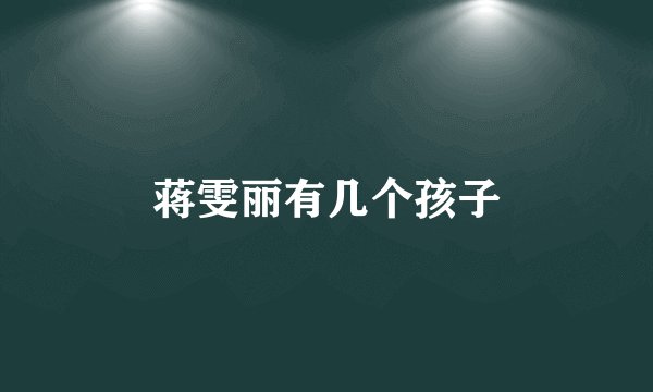 蒋雯丽有几个孩子