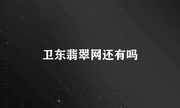 卫东翡翠网还有吗