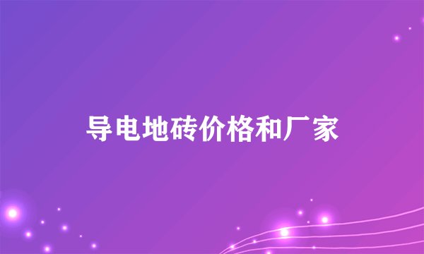 导电地砖价格和厂家