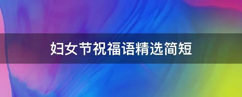 妇女节祝福语精选简短
