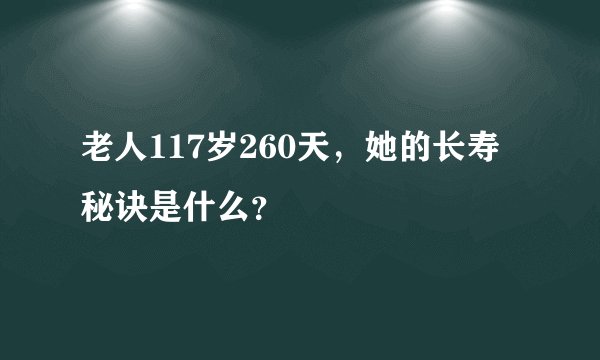 老人117岁260天,她的长寿秘诀是什么?