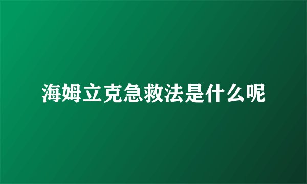 海姆立克急救法是什么呢