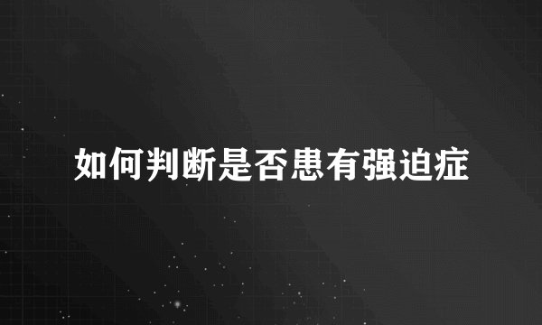 如何判断是否患有强迫症