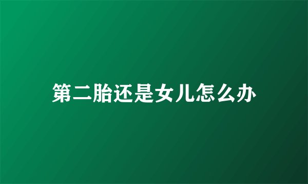 第二胎还是女儿怎么办
