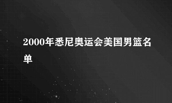 2000年悉尼奥运会美国男篮名单