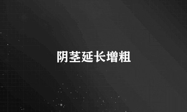 阴茎延长增粗