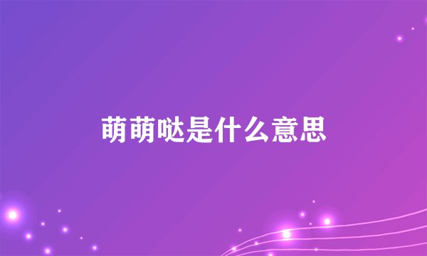 萌萌哒是什么意思