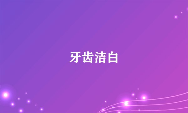 牙齿洁白