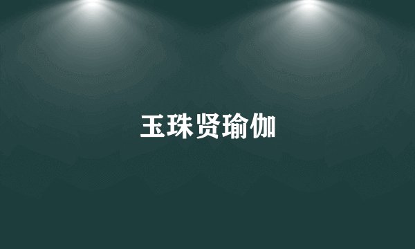 玉珠贤瑜伽