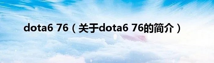 dota6 76（关于dota6 76的简介）