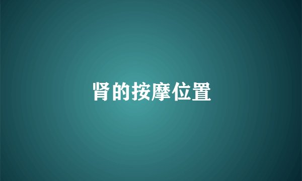 肾的按摩位置