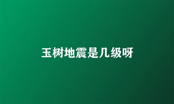 玉树地震是几级呀