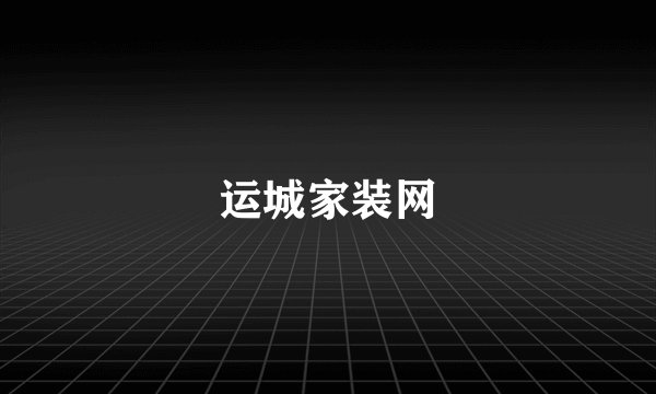 运城家装网