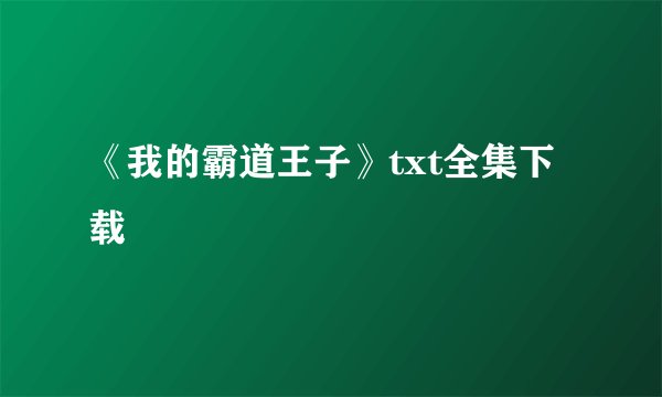 《我的霸道王子》txt全集下载