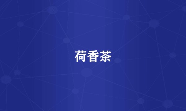 荷香茶