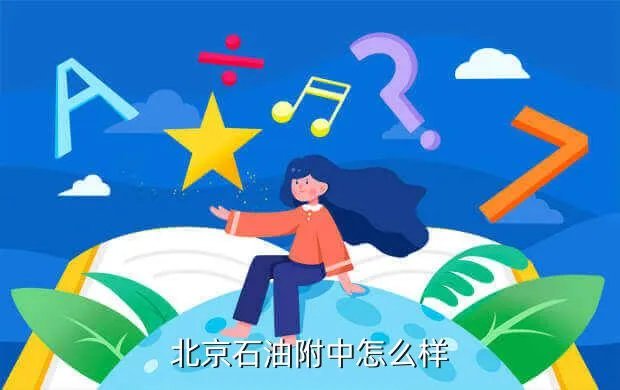 北京石油附中，北京石油附中怎么样