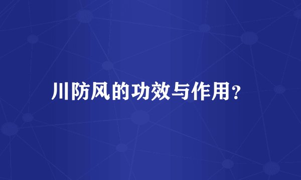 川防风的功效与作用？