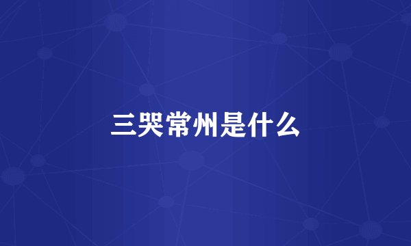 三哭常州是什么