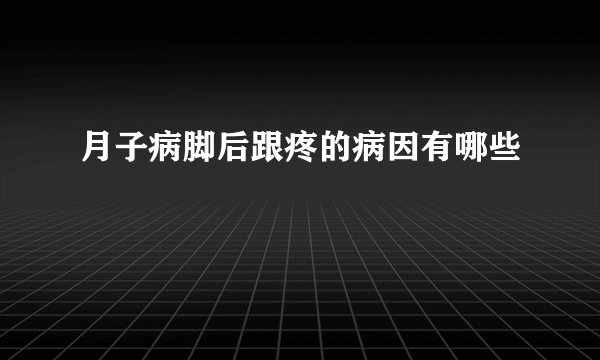 月子病脚后跟疼的病因有哪些