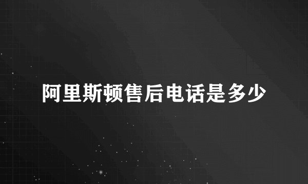 阿里斯顿售后电话是多少
