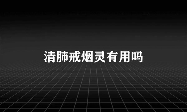 清肺戒烟灵有用吗