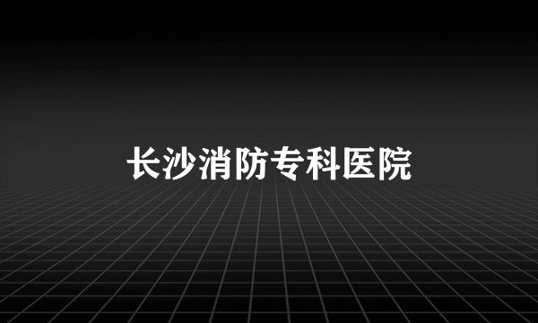 长沙消防专科医院