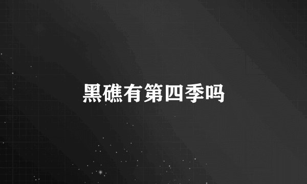 黑礁有第四季吗