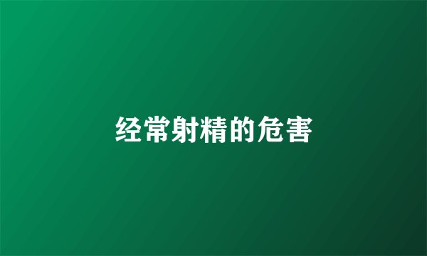 经常射精的危害