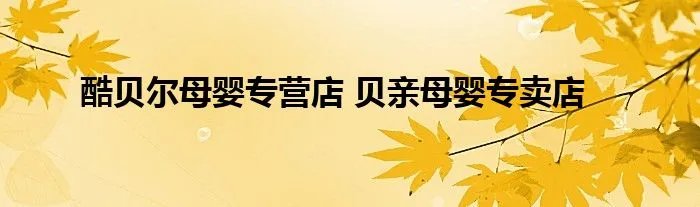 酷贝尔母婴专营店 贝亲母婴专卖店