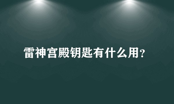 雷神宫殿钥匙有什么用？