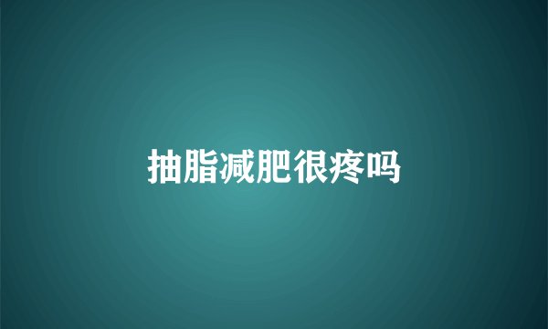 抽脂减肥很疼吗