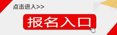 中小学教师资格考试报名登录入口网址