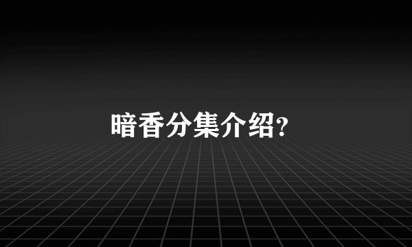 暗香分集介绍？