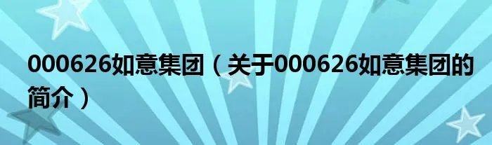 000626如意集团（关于000626如意集团的简介）