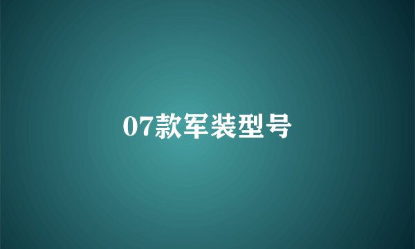 07款军装型号