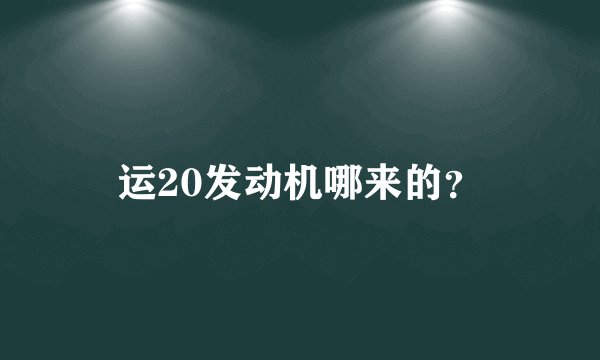运20发动机哪来的？