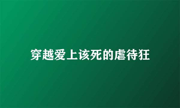 穿越爱上该死的虐待狂