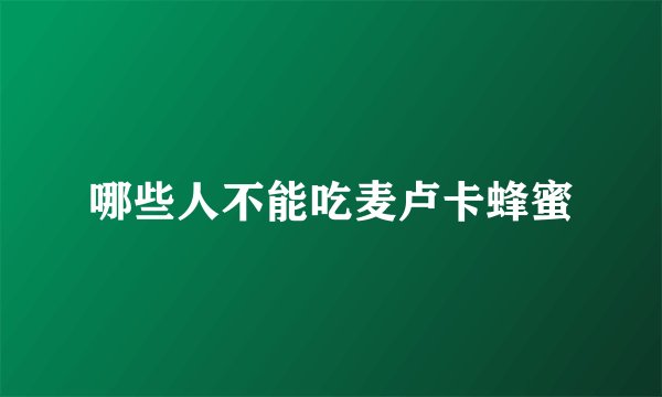 哪些人不能吃麦卢卡蜂蜜