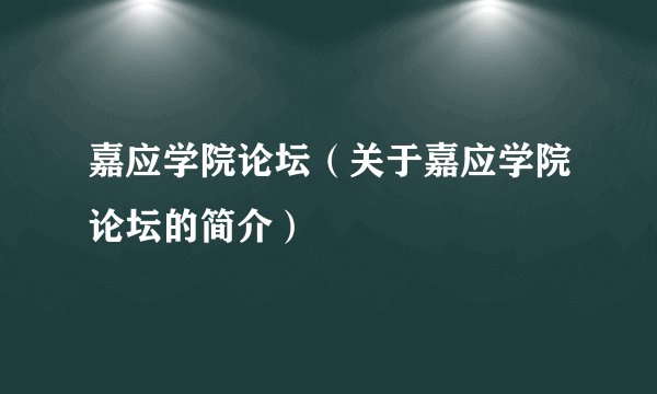 嘉应学院论坛（关于嘉应学院论坛的简介）