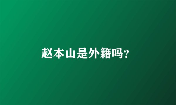 赵本山是外籍吗？