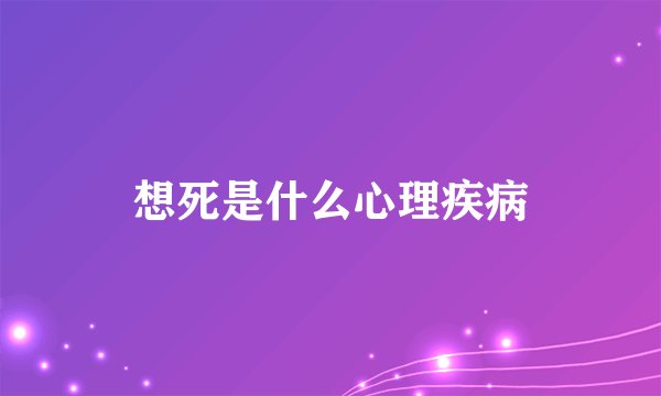 想死是什么心理疾病